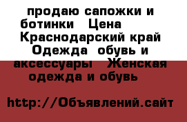 продаю сапожки и ботинки › Цена ­ 500 - Краснодарский край Одежда, обувь и аксессуары » Женская одежда и обувь   